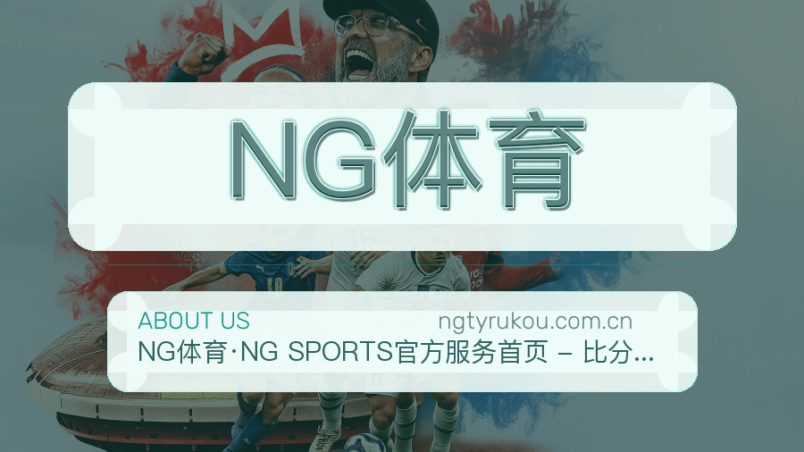 关于NG体育团队与品牌文化
