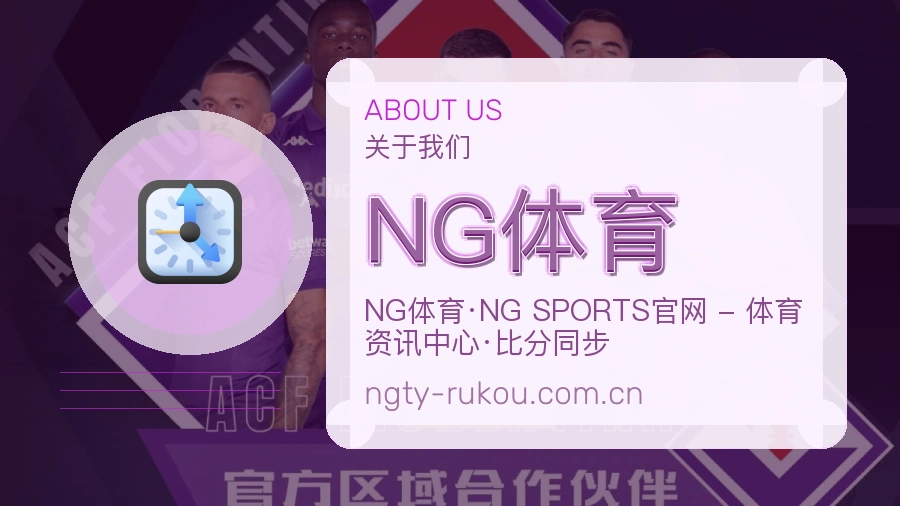 NG体育关于我们